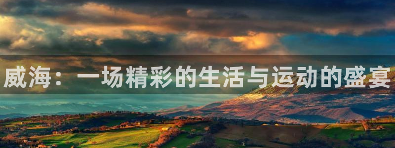 vsport体育官方正版app娱乐下载：威海：一场精彩的生活