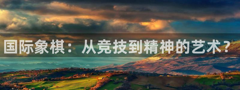 vsport体育官网下载平台假的吗是真的吗吗：国际象