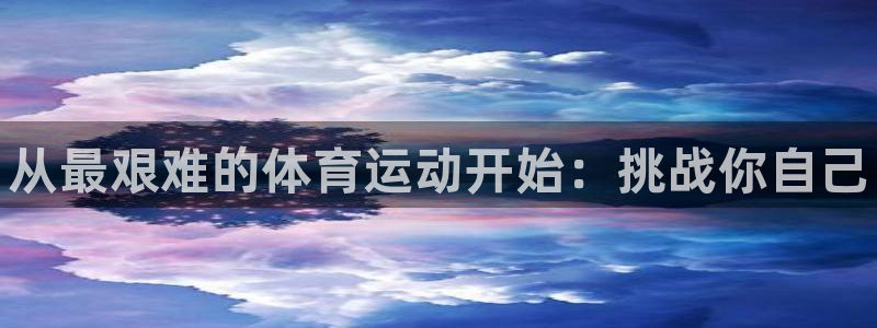vsport体育官方正版app集团简介：从最艰难的体
