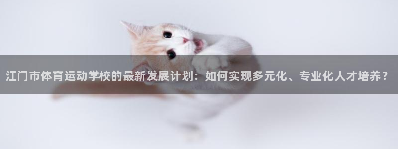 vsport体育官网下载平台注册要钱吗安全吗：江门市