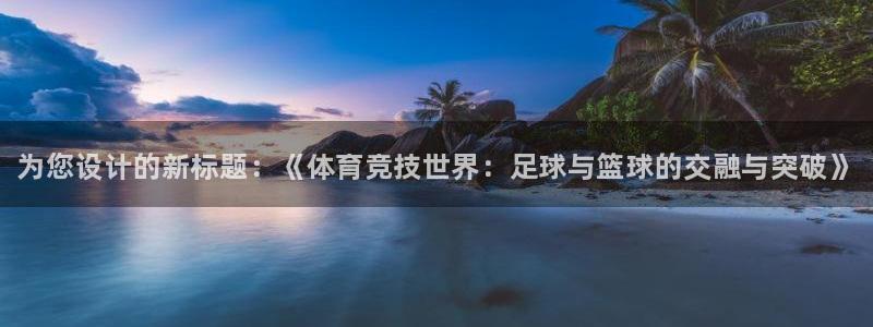 注册vsport体育官方正版app：为您设计的新标题