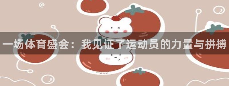 vsport体育官网下载招商电话是多少：一场体育盛会