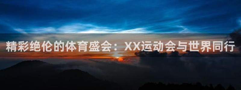 vsport体育官方正版app集团：精彩绝伦的体育盛