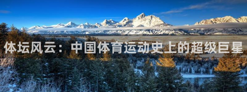 vsport体育官网下载娱乐：体坛风云：中国体育运动史上的超