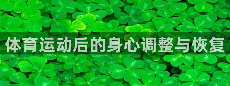 vsport体育官网下载招商电话是多少啊：体育运动后的身心调