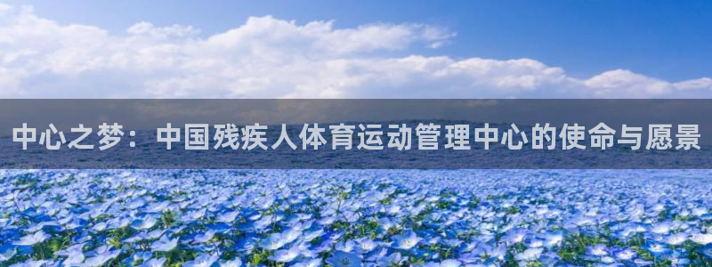 vsport体育官网下载招商电话号码是多少啊：中心之梦：中国