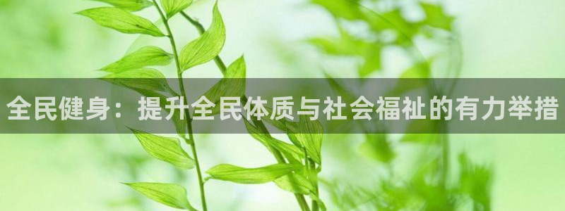 vsport体育官方正版app集团官网首页网址：全民健身：提