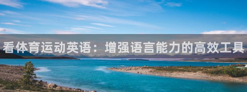 vsport体育官网下载平台：看体育运动英语：增强语言能力的
