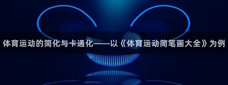 vsport体育官方正版app娱乐网站