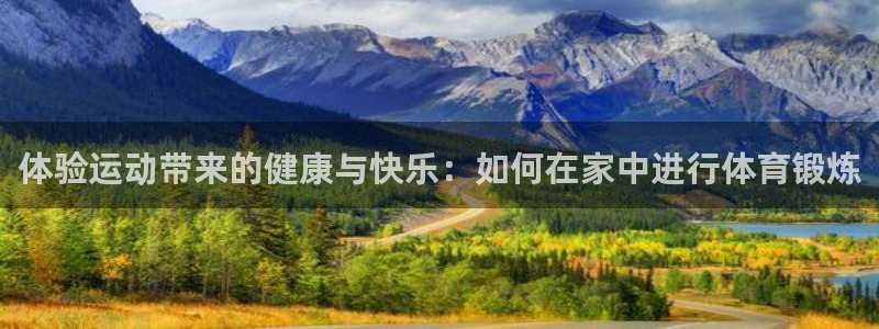 vsport体育官网下载注册：体验运动带来的健康与快