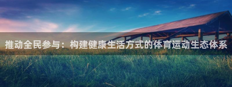 vsport体育官网下载招商电话号码是多少：推动全民参与：构