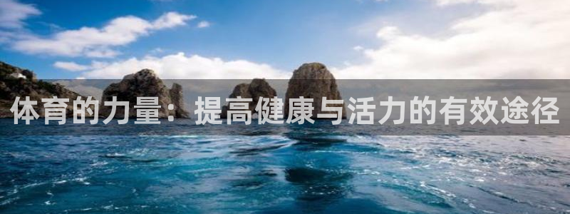 vsport体育官网下载开户：体育的力量：提高健康与活力的有