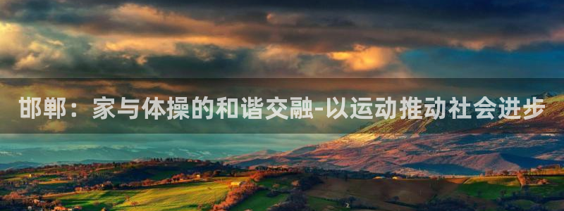 vsport体育官网下载平台：邯郸：家与体操的和谐交