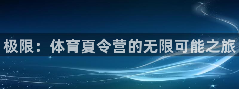 vsport体育官网下载平台注册要钱吗安全吗：极限：