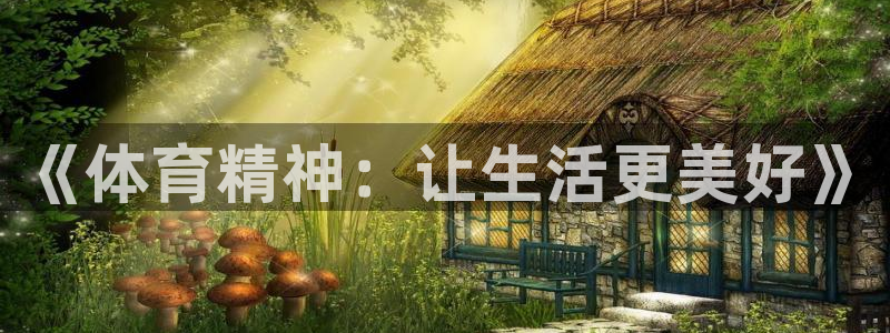 vsport体育官方正版app集团官网网址：《体育精