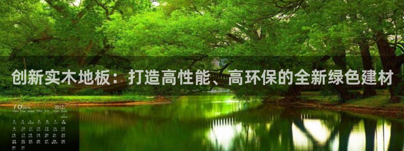 vsport体育官方正版app科技:创新实木地板:打造高性能