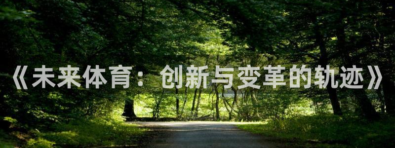 vsport体育官网下载是干嘛的公司：《未来体育：创新与变革