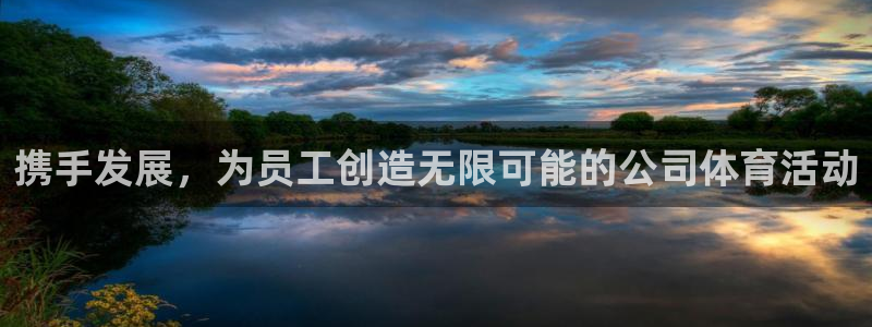 vsport体育官网下载招商电话是多少啊：携手发展，为员工创