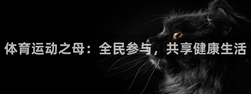 vsport体育官网下载招商电话地址是多少：体育运动之母：全