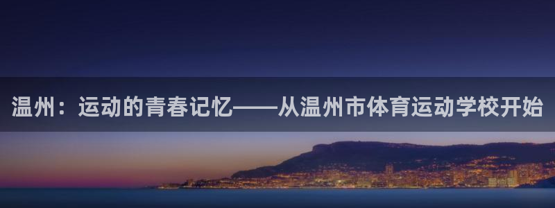 海南vsport体育官网下载：温州：运动的青春记忆——从温州