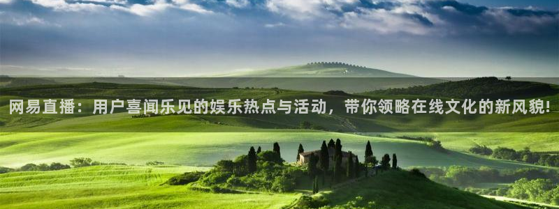 nba龙门直播：网易直播：用户喜闻乐见的娱乐热点与活动，带你领略在线文化的新风貌!