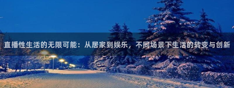 龙门直播足球：直播性生活的无限可能：从居家到娱乐，不同场景下生活的转变与创新