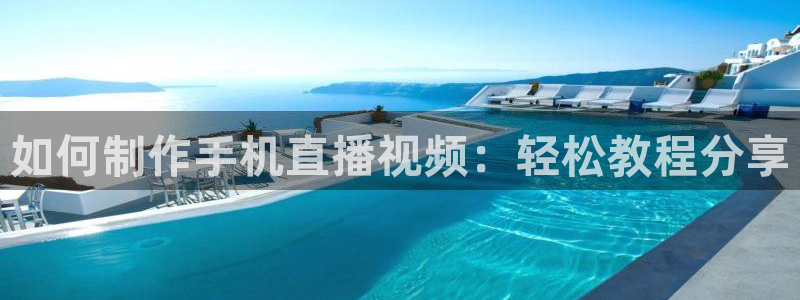 下载龙门体育直播：如何制作手机直播视频：轻松教程分享