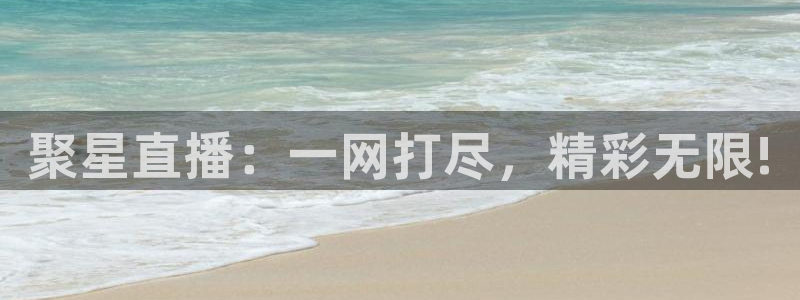 龙门nba直播：聚星直播：一网打尽，精彩无限!